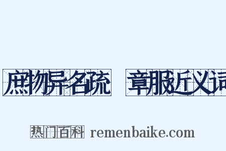 庶物异名疏·章服近义词是什么意思的图片